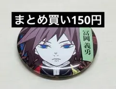 まとめ買い特価　鬼滅の刃　缶バッジ　冨岡義勇