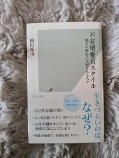 不安型愛着スタイル 岡田尊司著