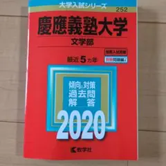 慶應義塾大学 文学部 過去問題集 セット 慶應義塾大学（文学部）｜「赤本」の教学社 大学過去問題集