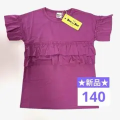 ★新品★ビーデスビー 半袖 トップス 140 ピンクパープル フリルのサムネイル