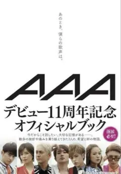 AAA あのとき、僕らの歌声は。 オフィシャルブック 本 トリプルエー