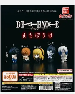 デスノート まちぼうけ 全5種類 コンプ ガチャ 未開封 匿名配送