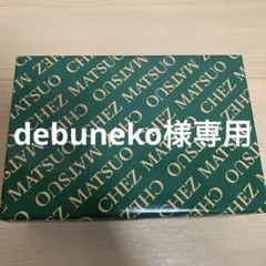 シェ松尾シュミネ＆ガトーセック詰め合わせ焼菓子ギフト贈答品お菓子まとめ売りのサムネイル