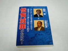 【絶版】懺悔滅罪のために！　原島崇　山﨑正友