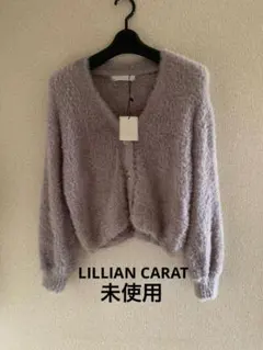 ☘️未使用　タグ付き　LILLIAN CARAT カーディガン　　ふわふわ♪
