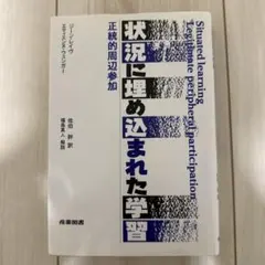 状況に埋め込まれた学習 正統的周辺参加