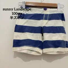 sunny Landscape【100cm】半ズボン シマシマ 青色 中古品