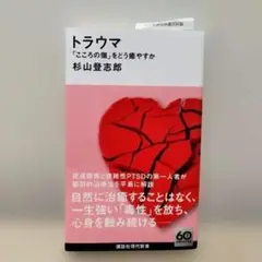 トラウマ 「こころの傷」をどう癒やすか　杉山登志郎　TS プロトコール❇️美本