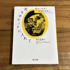 チャールズ・ブコウスキー / 死をポケットに入れて