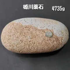 【糸魚川産】姫川薬石　4735g