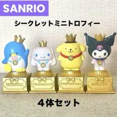 サンリオキャラクターズ【シークレットミニトロフィー】４体セット