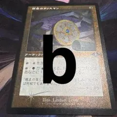 【まとめ買い200円値引】好奇のタリスマン エッチングFOIL MH1 b