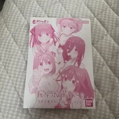 五等分の花嫁 クリアポスターコレクション2