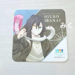 鬼滅の刃　サンシャインシティ　展望台　コースター　伊黒小芭内