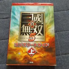 真・三國無双5コンプリートガイド : プレイステーション3/Xbox 360版…