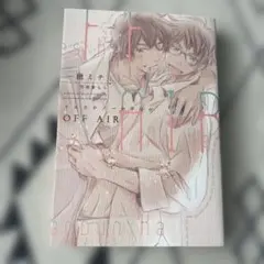 OFF AIR イエスかノーか半分か