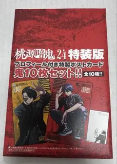 桃源暗鬼 24巻 特装版 ポストカード 10枚セット