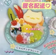 匿名配送♡星のときめきデザートマスコット ガチャガチャ にゃんサンドプレート 猫