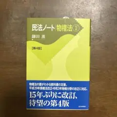 民法ノート 物権法① 第4版
