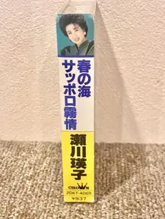 瀬川瑛子 春の海 サッポロ霧情 カセット