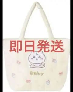 ちいかわ Chiikawa Baby キルティングトートバッグ