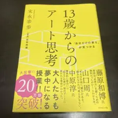13歳からのアート思考