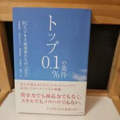 トップ0.1%の条件 ECビジネス成功者たちの志力