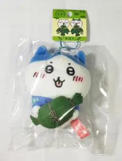 ※◆ちいかわ◆新潟限定「笹団子」ぬいぐるみキーチェーン(キーホルダー)　ハチワレ