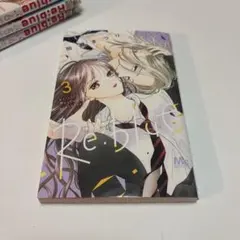 Re:blue 3巻 加瀬まつり 少女漫画 リブルー