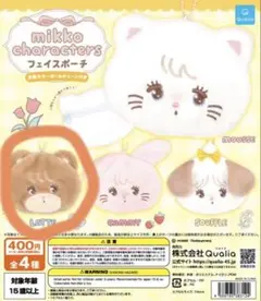 mikko ガチャガチャ　フェイスポーチ　ラテ