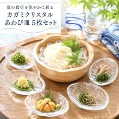 【未使用・箱付】カガミクリスタル あわび皿 5枚セット クリスタルガラス 訳ありのサムネイル