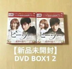 【新品未開封】ヒーラー DVD BOX 1 2セット
