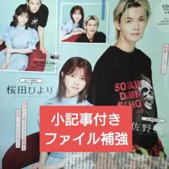 佐野勇斗 桜田ひより TVStation 22号 テレビステーション 切り抜き②