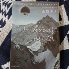 ジェリーフィッシュは凍らない