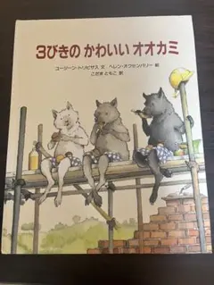 2025年最新】3びきのかわいいオオカミの人気アイテム - メルカリ