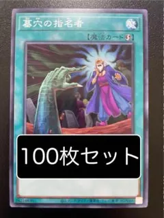 2025年最新】遊戯王 墓穴の指名者の人気アイテム - メルカリ