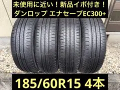 未使用に近い！ダンロップ 185/60R15 エナセーブ 15インチ 4本セットのサムネイル