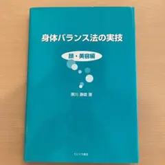 塙式均整操法　荒川恵史1.2.3 塙式均整操法 荒川恵史1.2.3 - メルカリ