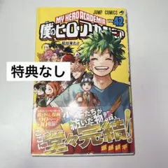 僕のヒーローアカデミア　第42巻　週刊少年ジャンプ