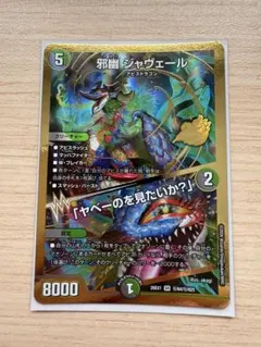 邪幽ジャヴェール シークレット 1枚 - メルカリ