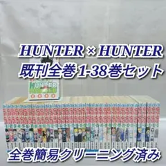 HUNTER × HUNTER 既刊全巻1-38巻セット/H01