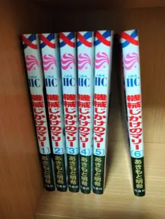 機械じかけのマリー 全巻 1〜6巻 あきもと明希