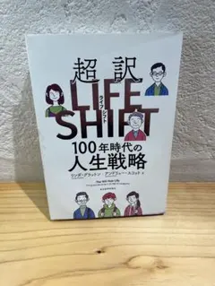 【水濡れ小有】超訳 LIFE SHIFT 100年時代の人生戦略