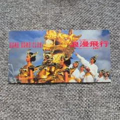米米CLUB 浪漫飛行 8cmシングルCD