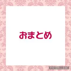 さん【断捨離中】様 リクエスト 2点 まとめ商品