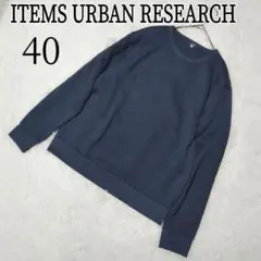【URBAN RESEARCH ITEMS】40 ネイビー ニット トップス