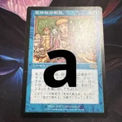 【まとめ買い200円値引】実物提示教育 JP USG ウルザズサーガ 希少 a