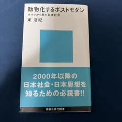 動物化するポストモダン オタクから見た日本社会