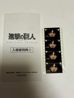 劇場版 進撃の巨人 完結編 入場者特典④ エレン