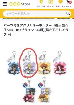 パーツ付きアクリルキーホルダー「遊☆戯☆王5D's」ジャック・アトラス